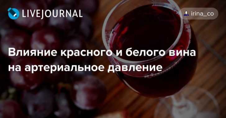 Как влияет красное вино. Польза сухого красного вина для сердечно-сосудистой системы. Радиация и красное вино. Красное вино для выведения радиации. Белое вино после инфаркта для мужчин.