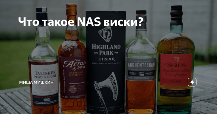 Выводы о NAS виски