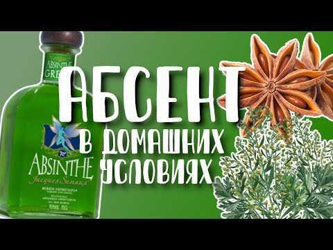 Шаг 3: Процесс приготовления абсента