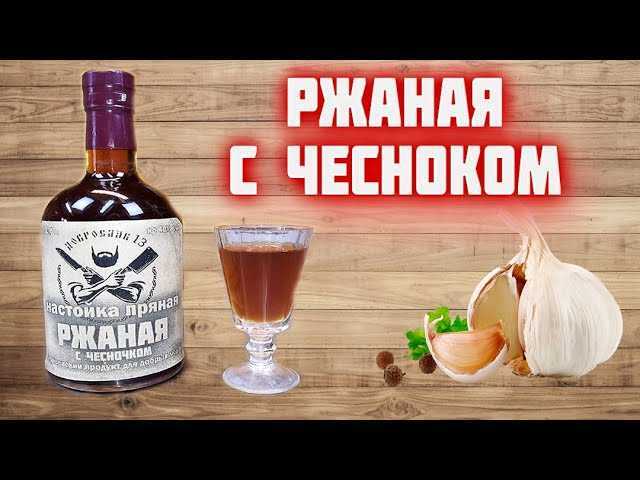 Настойка на солоде ржаном или ячменном с чесноком – рецепт как приготовить домашнюю настойку с необычным вкусом